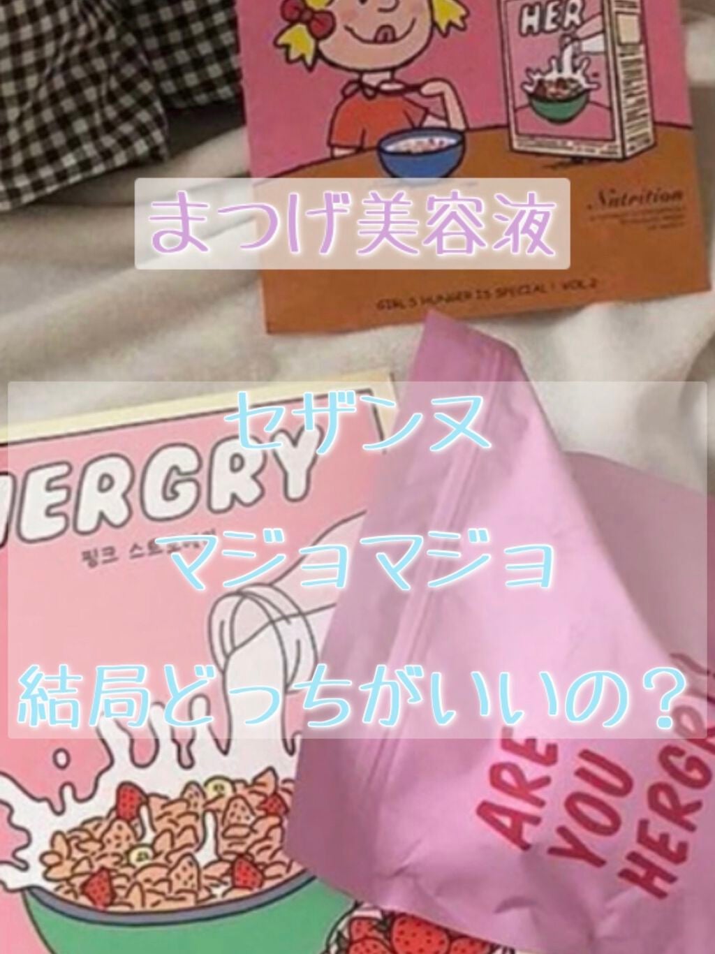 まつげ美容液EX/CEZANNE/まつげ美容液を使ったクチコミ(1枚目)