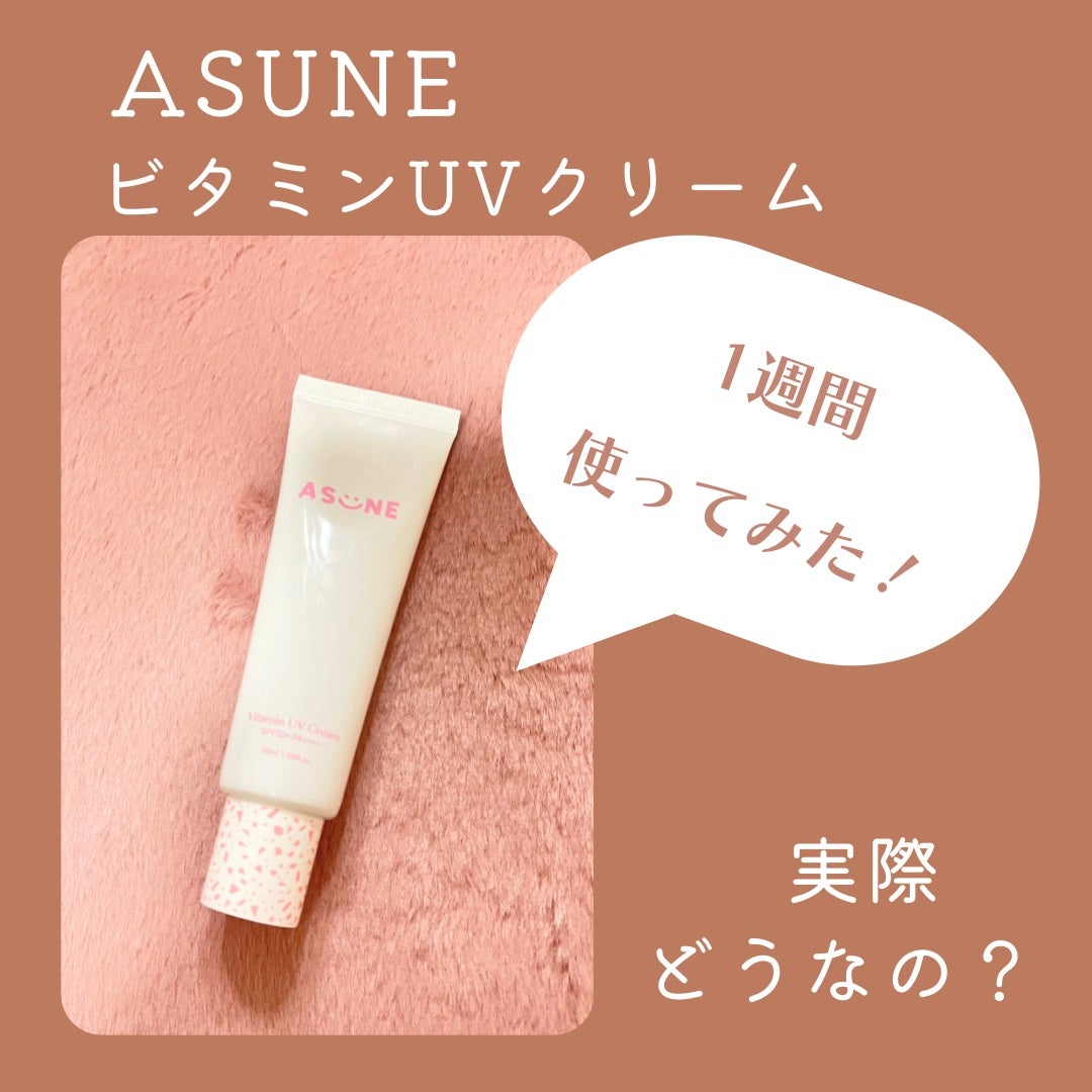 ビタミン UVクリーム/ASUNE /日焼け止めクリームを使ったクチコミ(2枚目)
