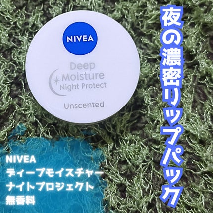 ディープモイスチャーナイトプロテクト 無香料/ニベア/リップマスクを使ったクチコミ(1枚目)