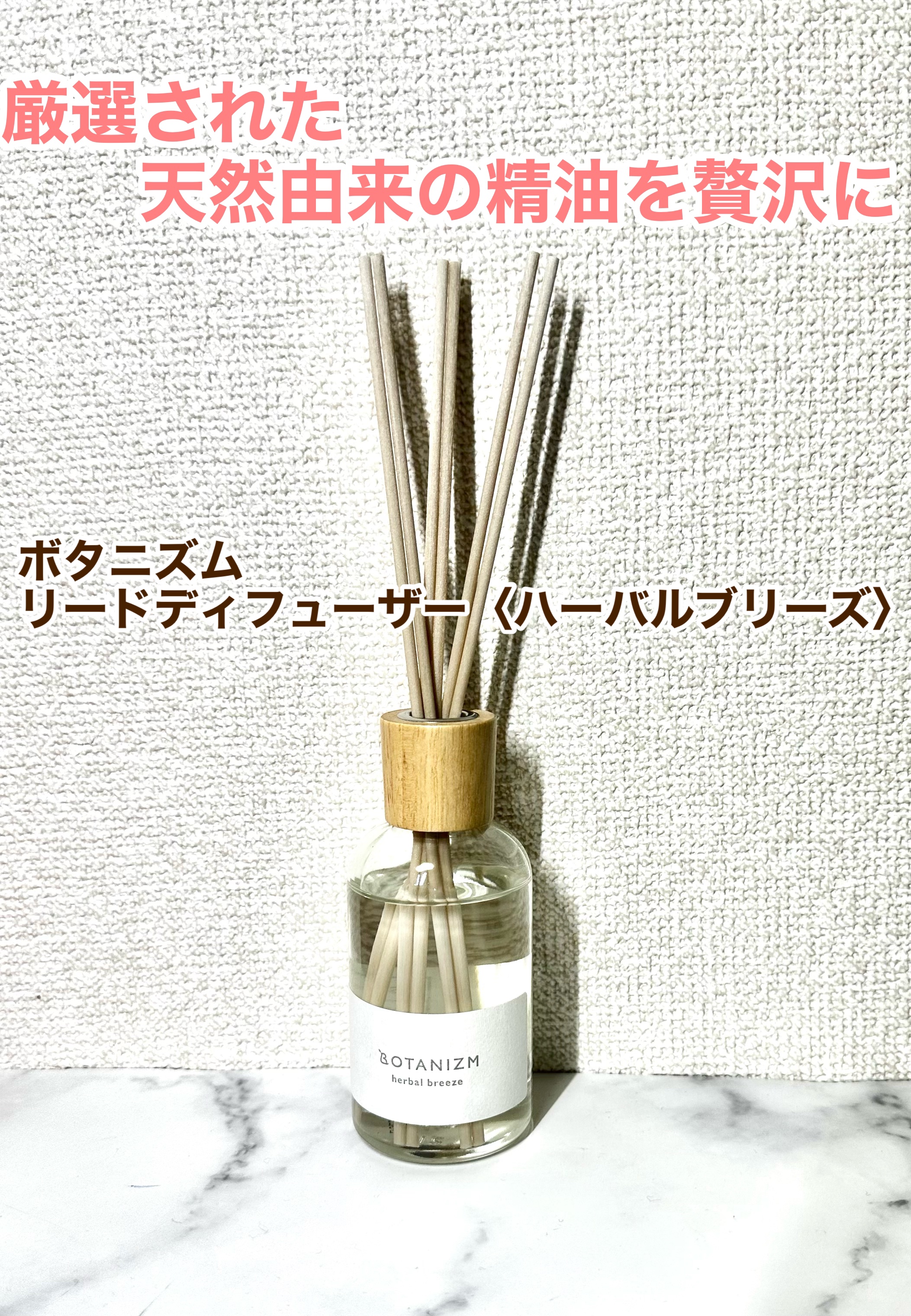 リードディフューザー ハーバルブリーズ/ボタニズム /香水(その他)を使ったクチコミ（1枚目）