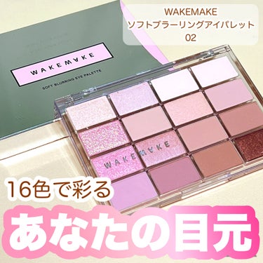 ソフトブラーリング アイパレット/WAKEMAKE/アイシャドウパレットを使ったクチコミ（1枚目）