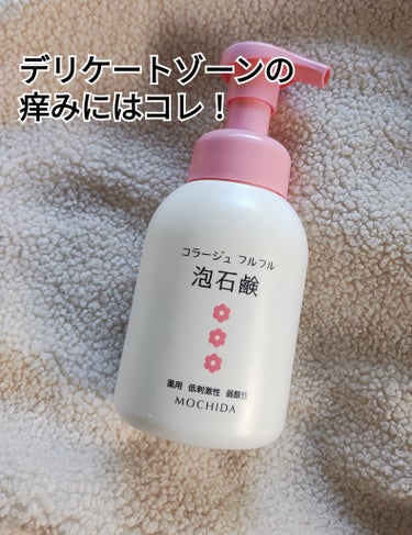 コラージュフルフル 泡石鹸 300ml(ピンク)/コラージュ/デリケートゾーンケアを使ったクチコミ（1枚目）