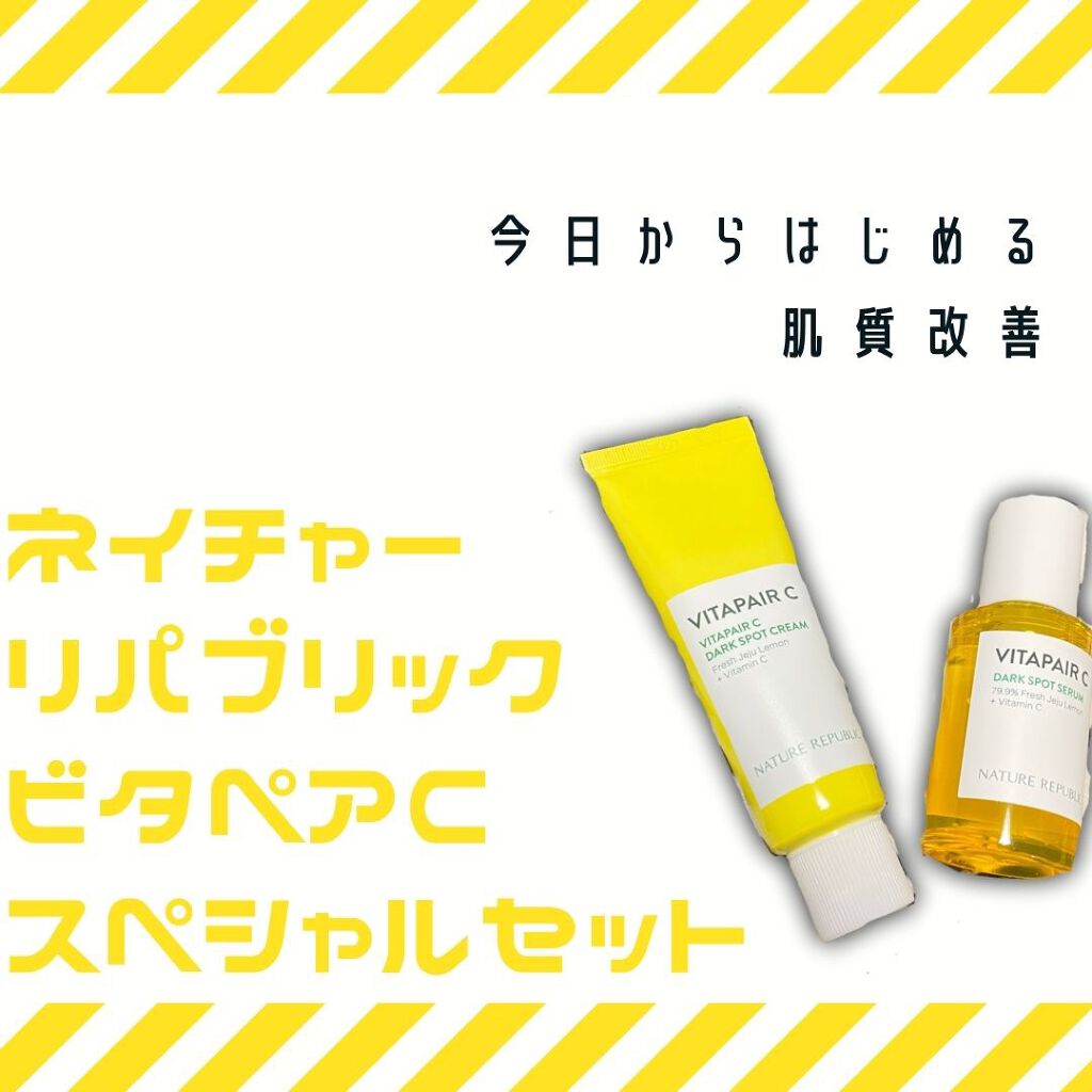 ビタペアC 集中美容液スペシャルセット/ネイチャーリパブリック/美容液を使ったクチコミ（1枚目）