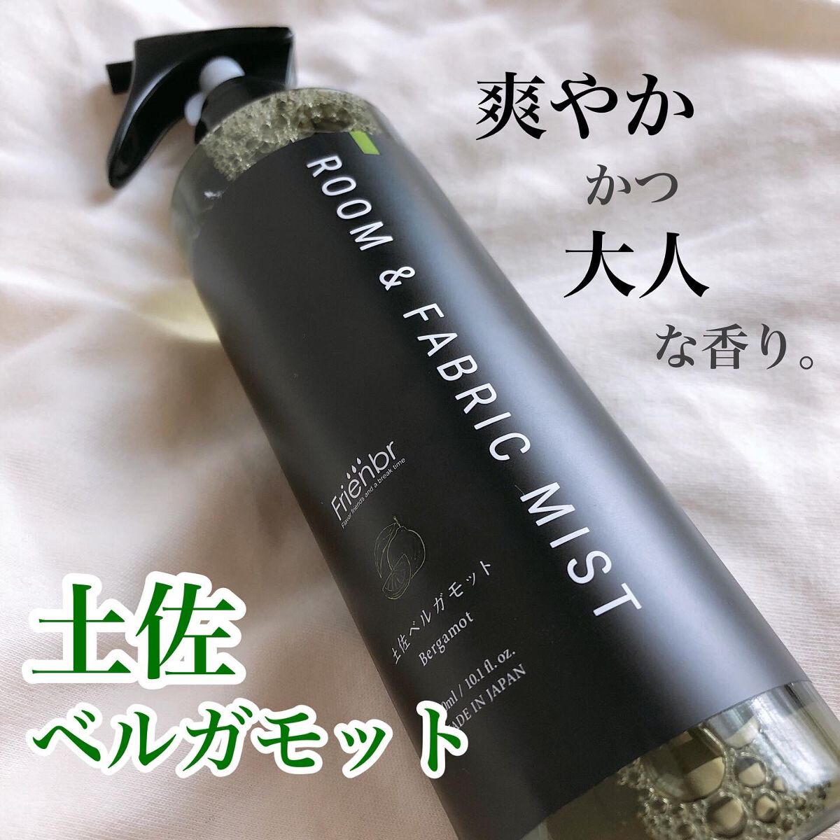 ルーム&ファブリックミスト 土佐ベルガモット/Frienbr/ファブリックミストを使ったクチコミ（1枚目）