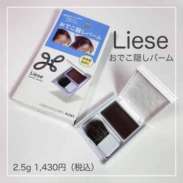 リーゼ おでこ隠しバームのクチコミ「⁡
#PR  #リーゼ 様から『おでこ隠しバーム』を頂きました🧊
──────────────.....」（1枚目）