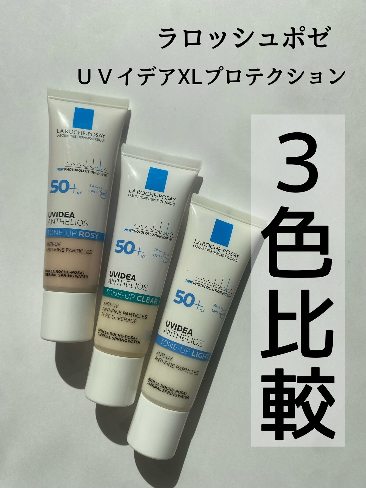 LIPS様より

ラ ロッシュ ポゼ
UVイデア XL プロテクション
トーンアップ クリア
トーンアップローズ
トーンアップクリア

をお試しさせて頂きました。



これ元々使ってて大好きなシリーズ！

敏感