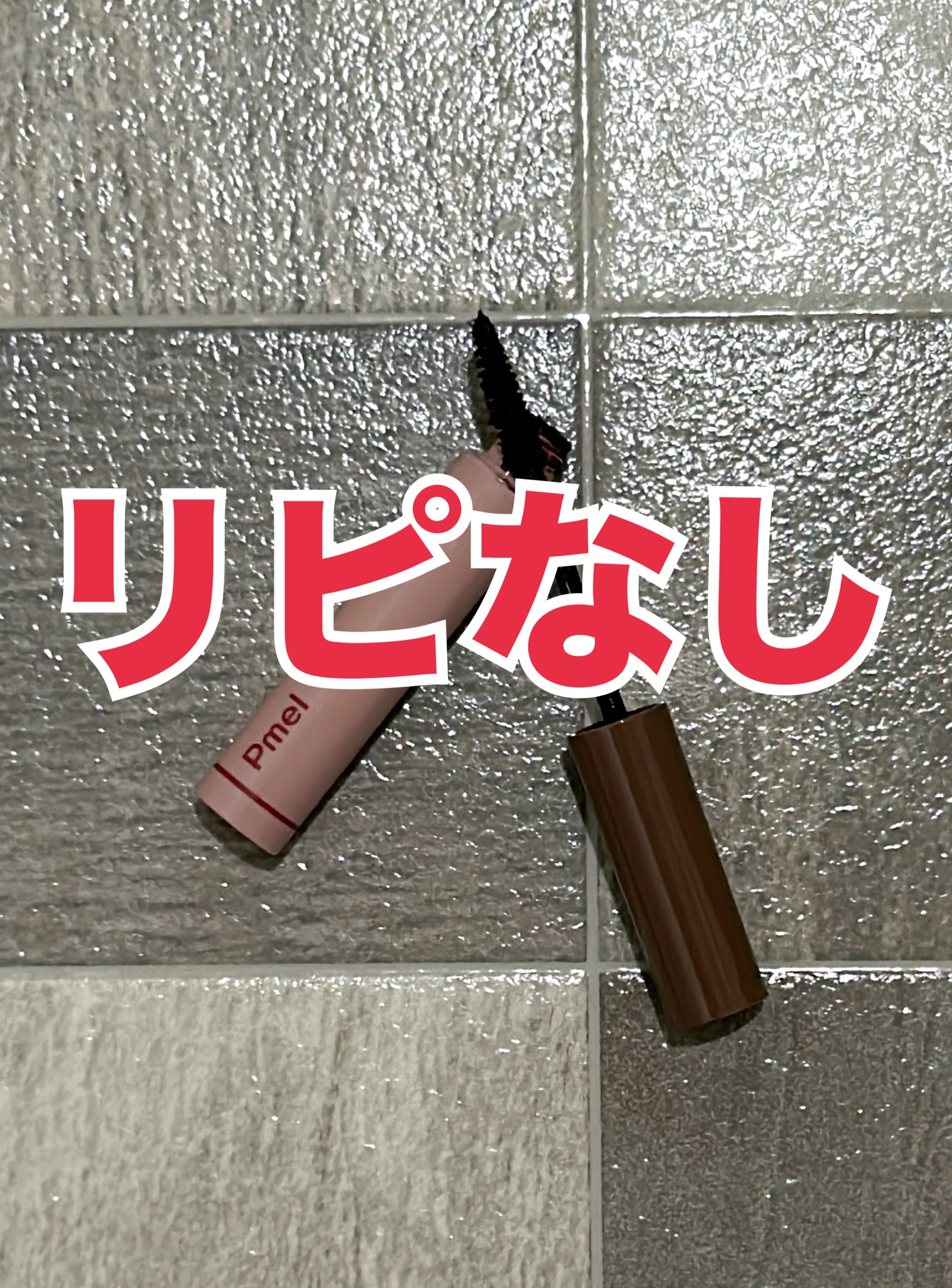 ピメル うそつきマスカラ/pdc/マスカラを使ったクチコミ（1枚目）