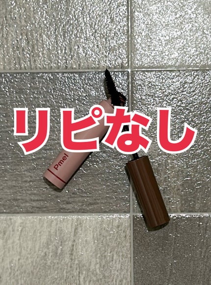 ピメル うそつきマスカラ/pdc/マスカラを使ったクチコミ(1枚目)