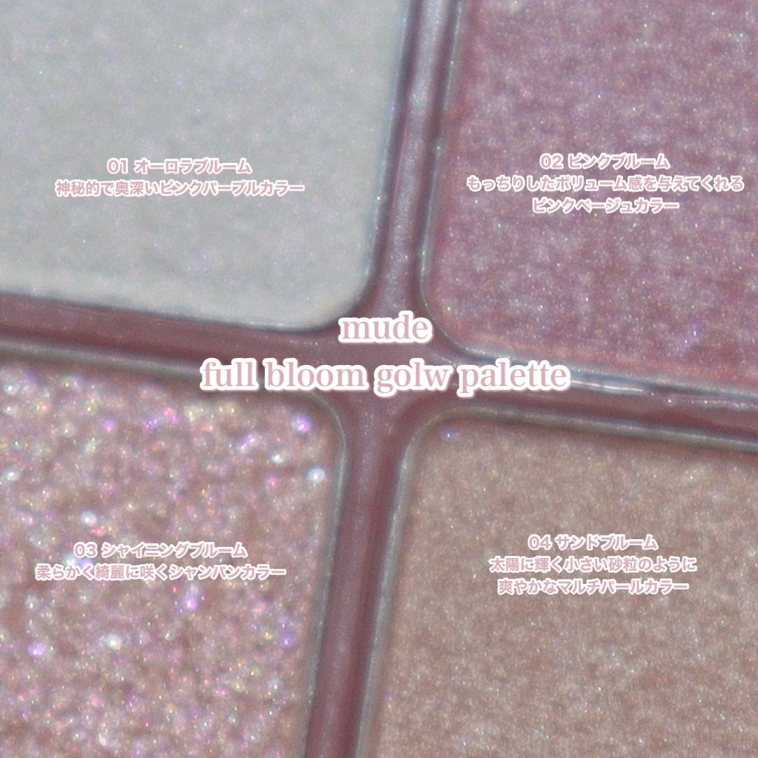 フルブルームグロウパレット/mude/アイシャドウパレットを使ったクチコミ(5枚目)