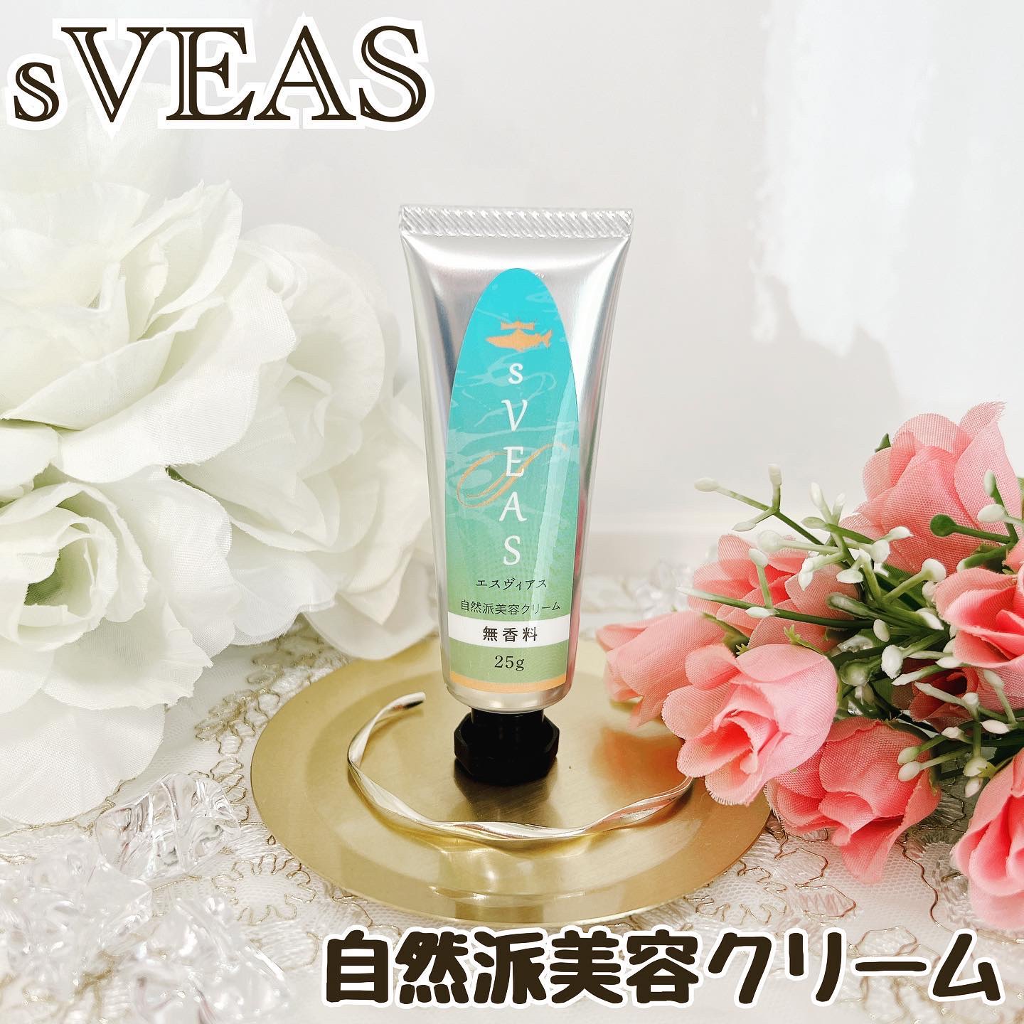 美容クリーム 無香料（スクアレン美容クリーム）/sVEAS/フェイスクリームを使ったクチコミ（1枚目）