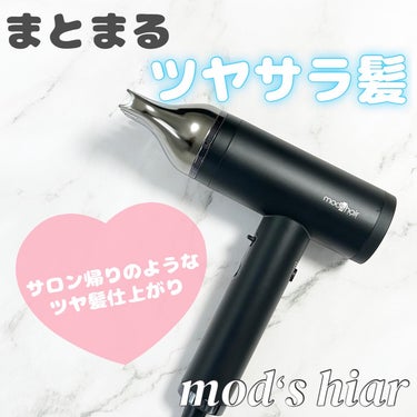 プリヴィレージュ  ラ・ボーテ （MHD-1210）/mod's hair/ドライヤーを使ったクチコミ（1枚目）