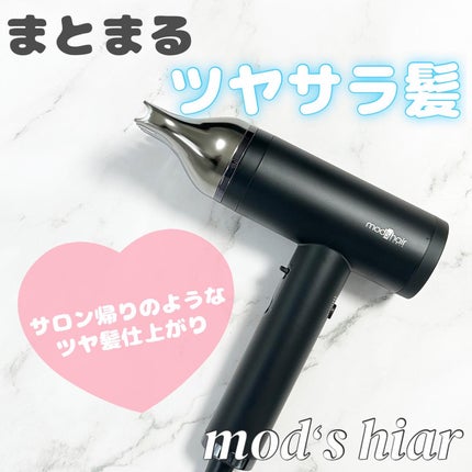 プリヴィレージュ  ラ・ボーテ (MHD-1210)/mod's hair/ドライヤーを使ったクチコミ(1枚目)