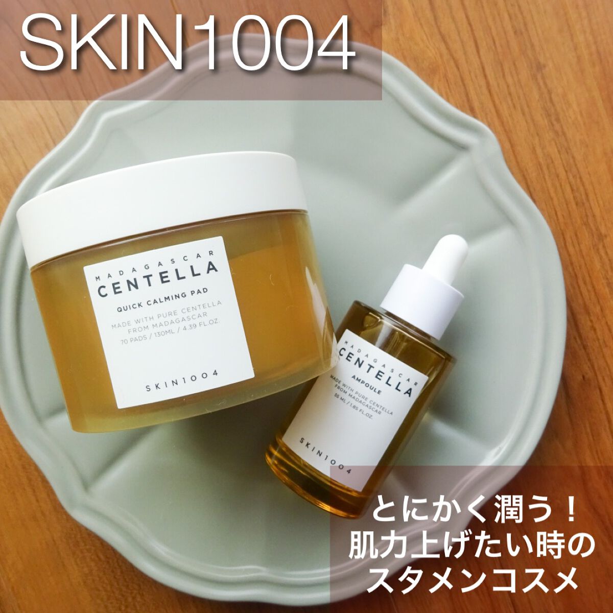 センテラ アンプル/SKIN1004/美容液を使ったクチコミ（1枚目）