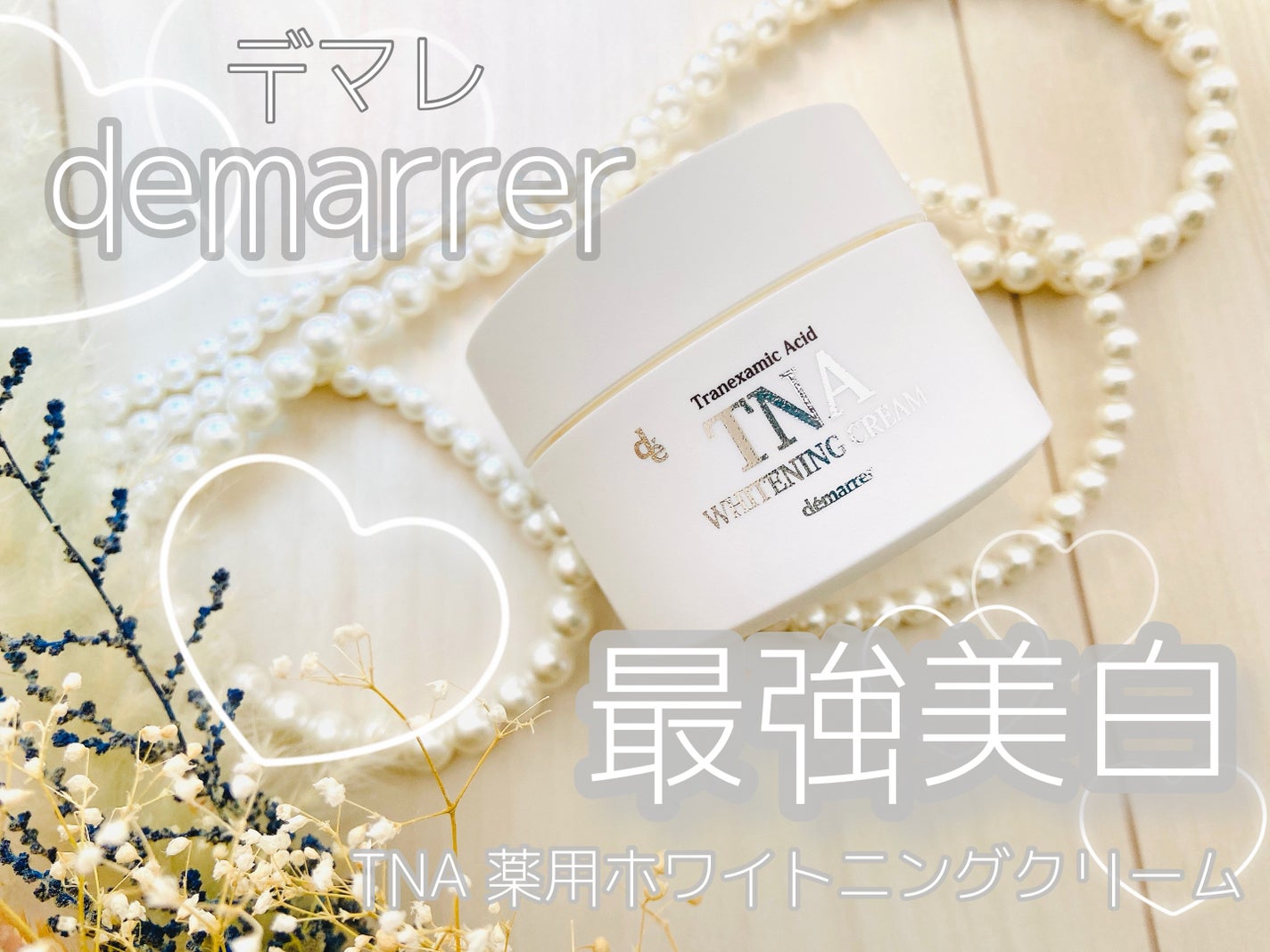 TNAホワイトニングクリーム/demarrer/フェイスクリームを使ったクチコミ(1枚目)