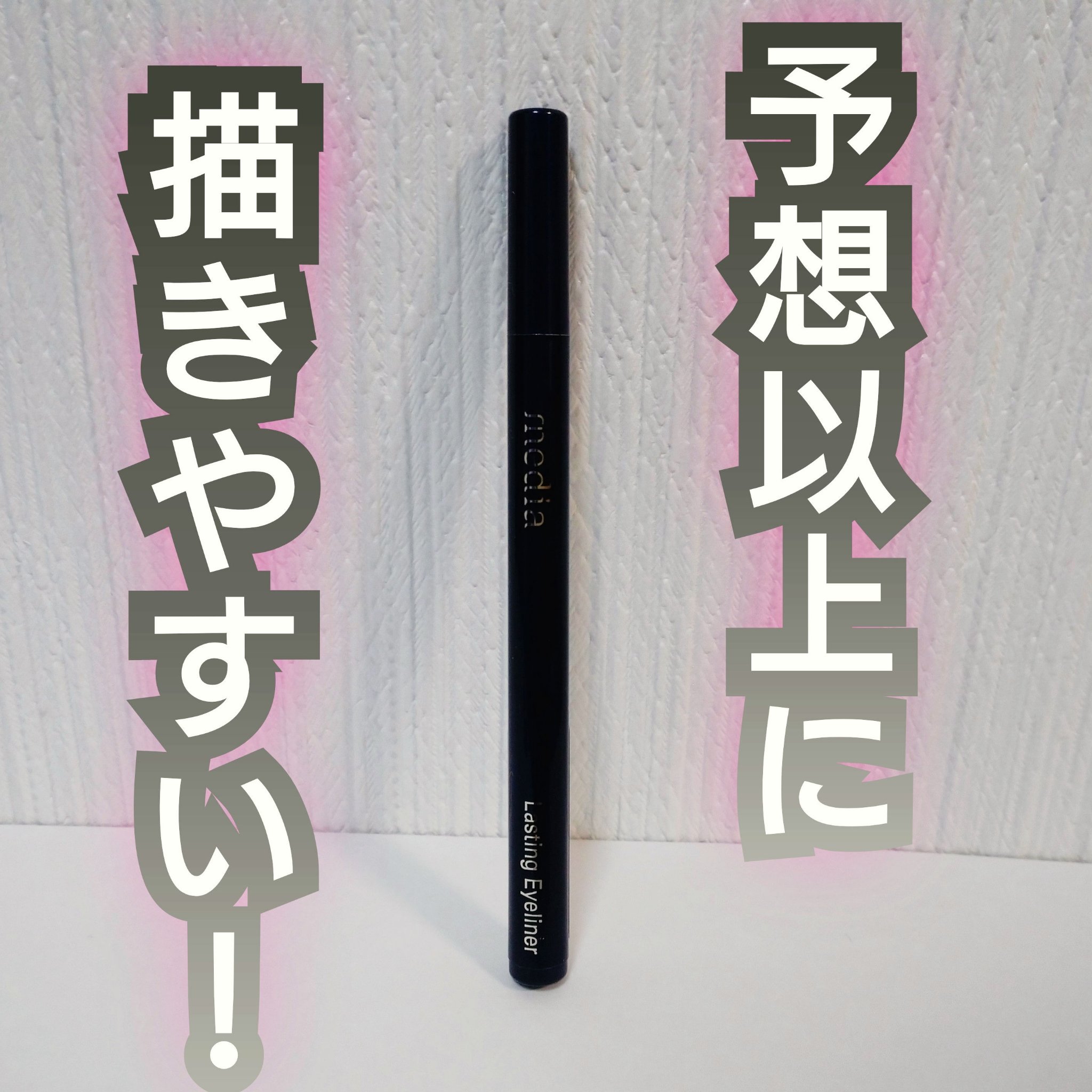 ラスティングアイライナーA BR 自然な茶色/media/リキッドアイライナーを使ったクチコミ（1枚目）