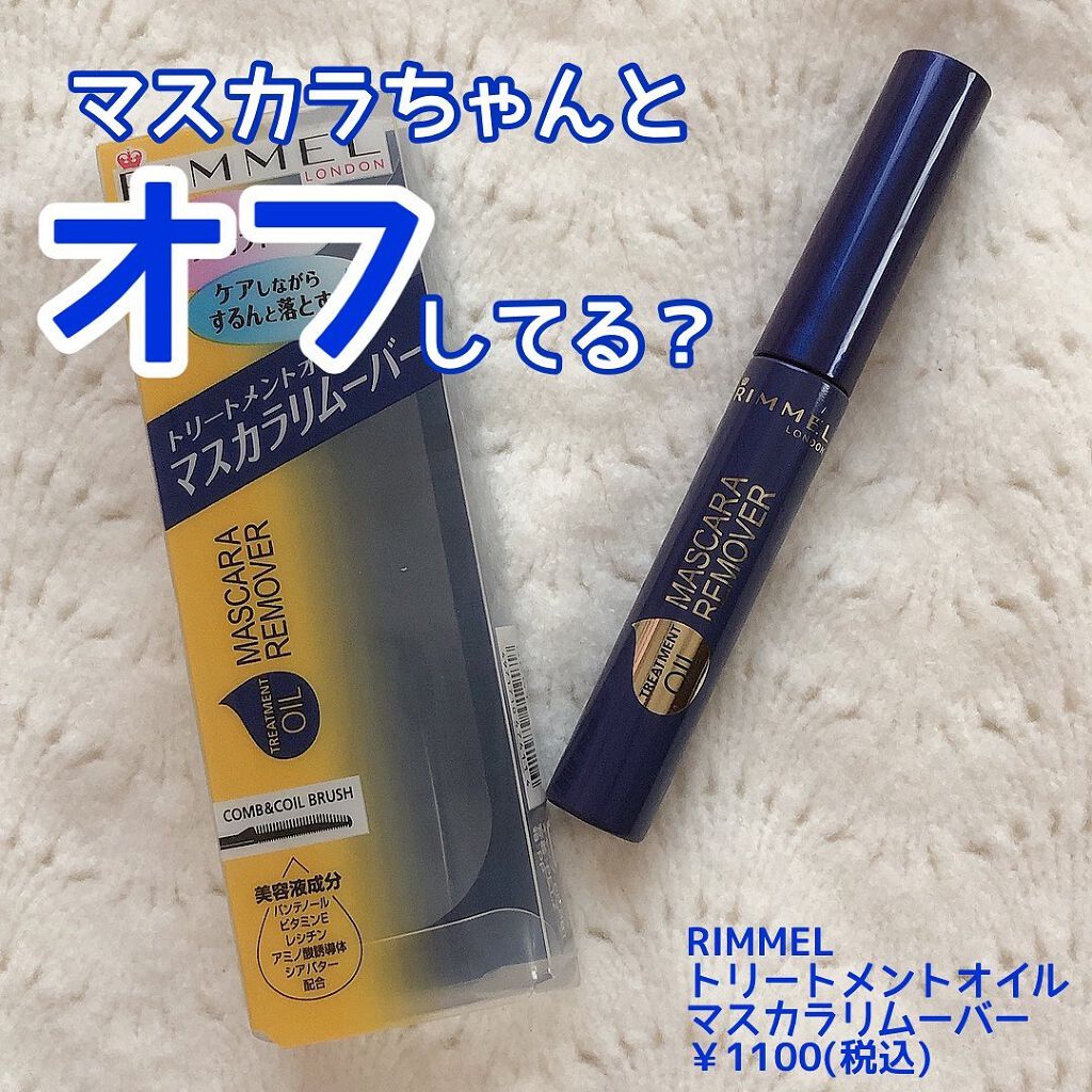 トリートメントオイル マスカラ リムーバー/リンメル ロンドン/ポイントメイクリムーバーを使ったクチコミ(1枚目)