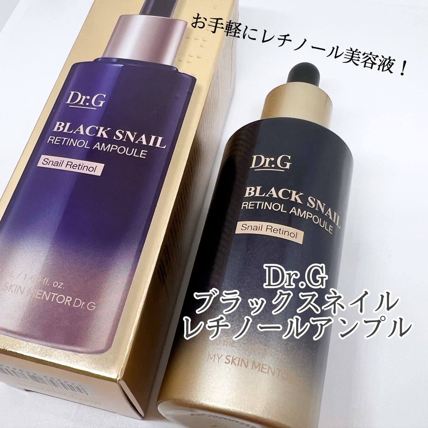 ブラックスネイルレチノールセラム/Dr.G/美容液を使ったクチコミ(1枚目)