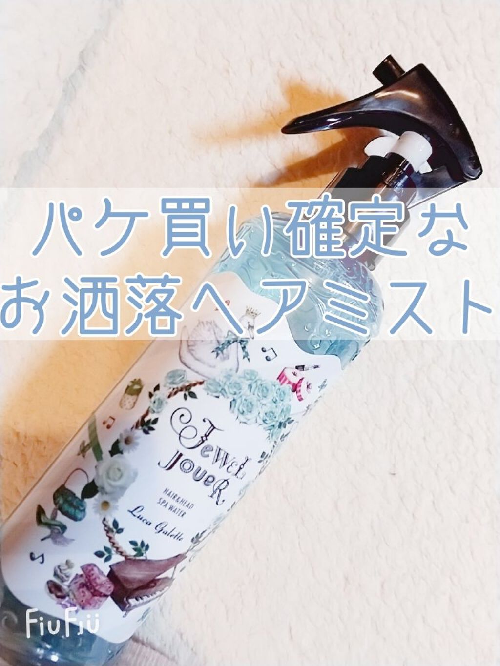 H&Hスパウォーター ルカガレット/ジュエルジュエラ/ヘアミストを使ったクチコミ（1枚目）