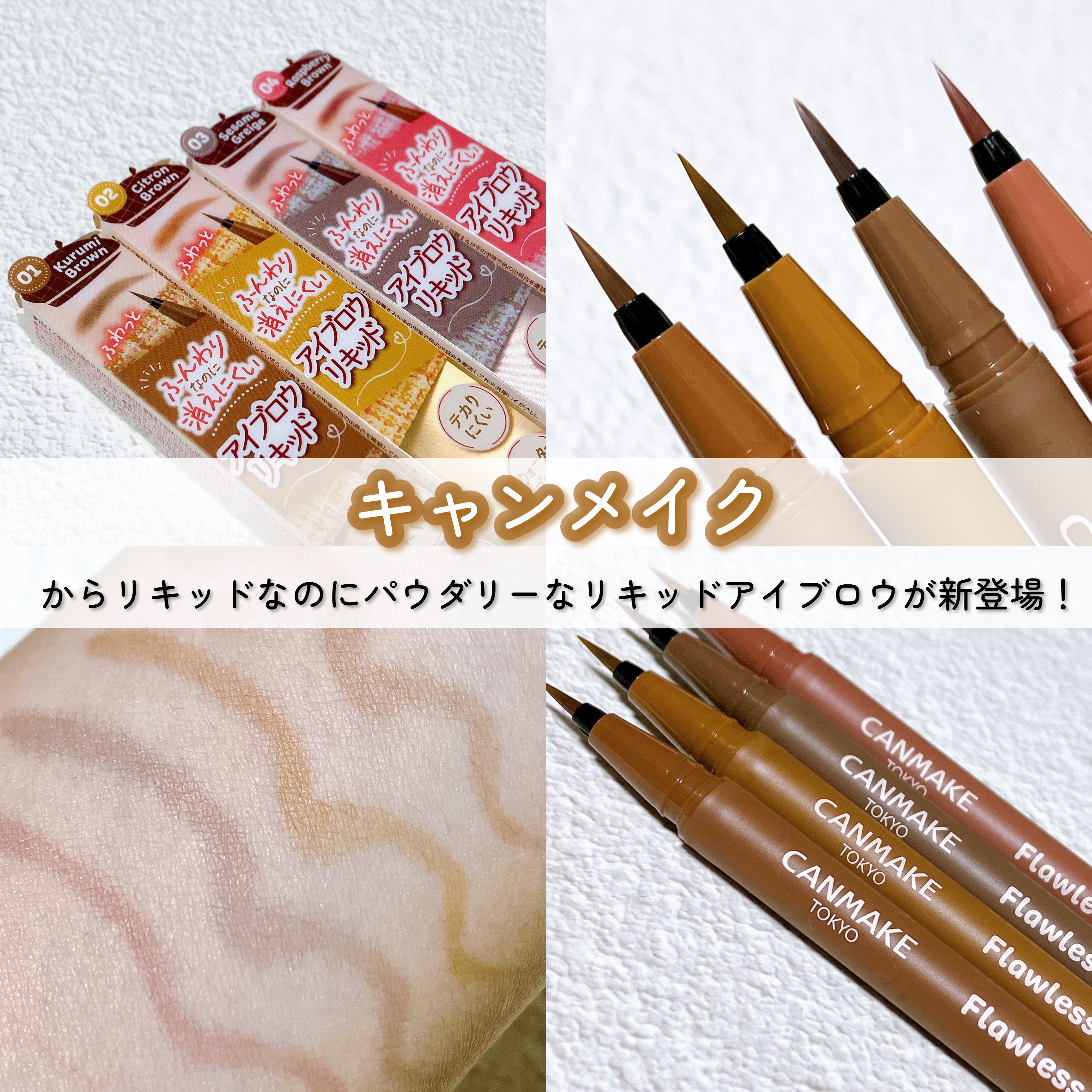 フローレスブロウリキッド/キャンメイク/リキッドアイブロウを使ったクチコミ（1枚目）