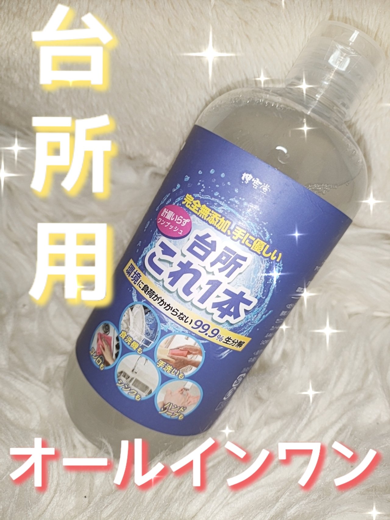 台所用オールインワン洗剤「台所これ1本」/博雲堂/ハンドソープを使ったクチコミ（1枚目）