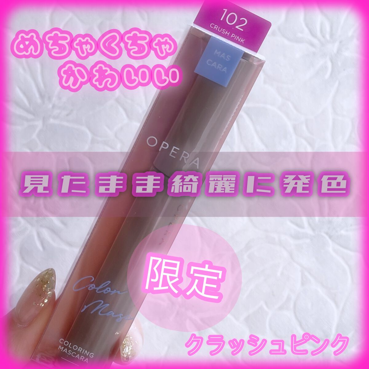 オペラ カラーリングマスカラ/OPERA/マスカラを使ったクチコミ（1枚目）