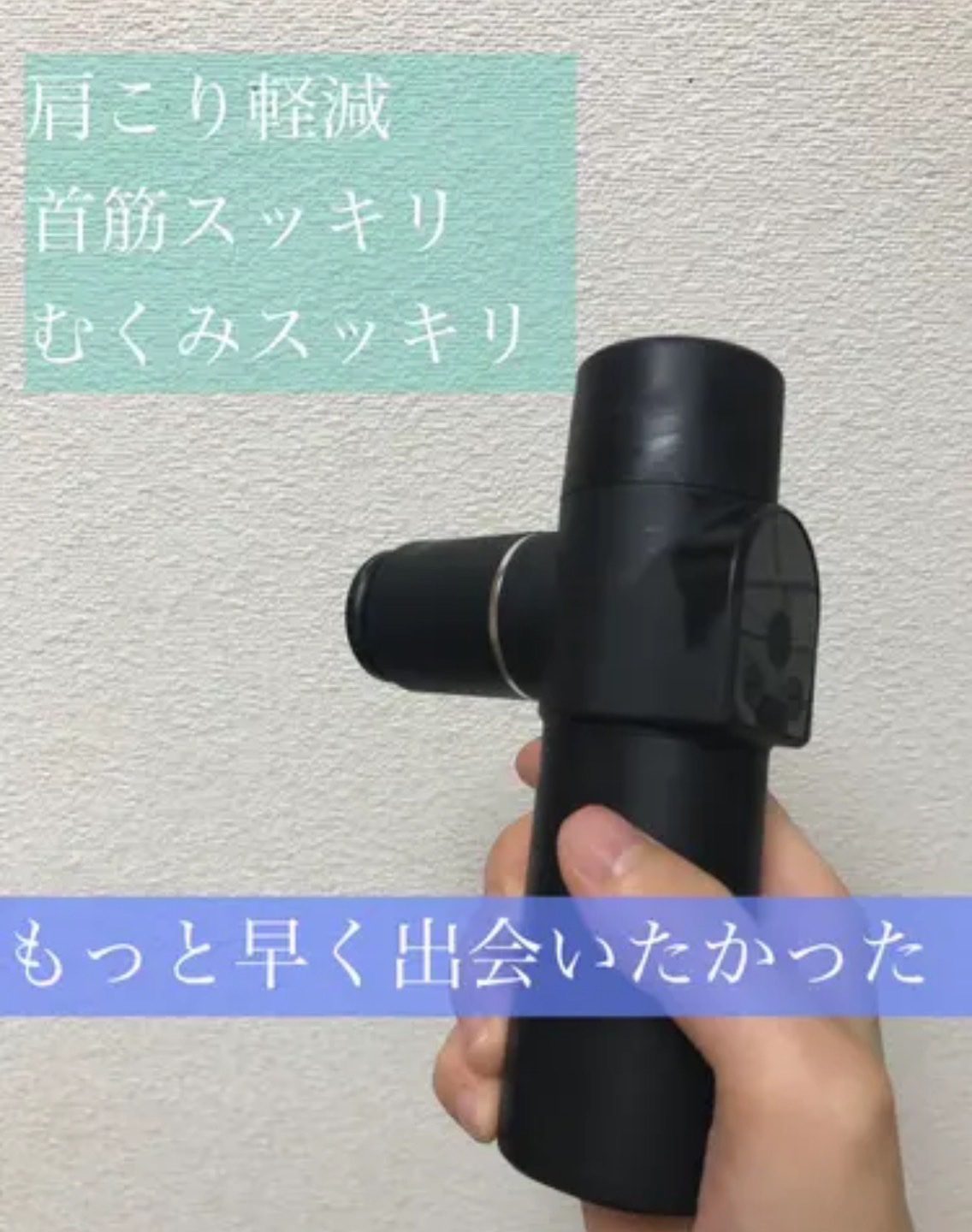 TOTAL BODY CARE MINI/RELX/マッサージガンを使ったクチコミ（1枚目）