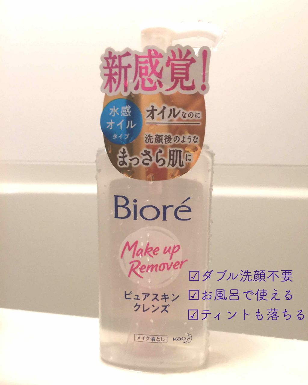 ピュアスキンクレンズ/ビオレ/オイルクレンジングを使ったクチコミ(1枚目)