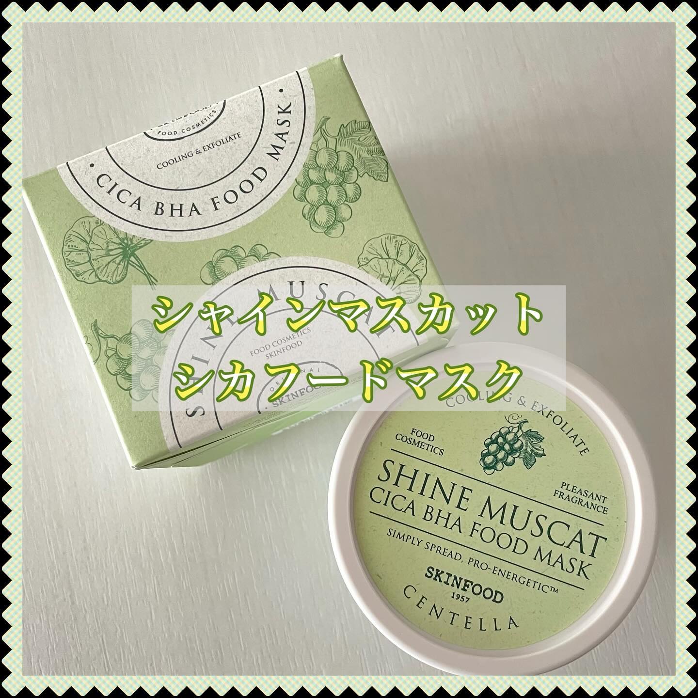 シャインマスカットシカフードマスク/SKINFOOD/洗い流すパック・マスクを使ったクチコミ（1枚目）