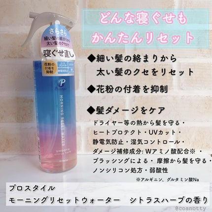 モーニングリセットウォーター シトラスハーブの香り/プロスタイル/プレスタイリング・寝ぐせ直しを使ったクチコミ(2枚目)