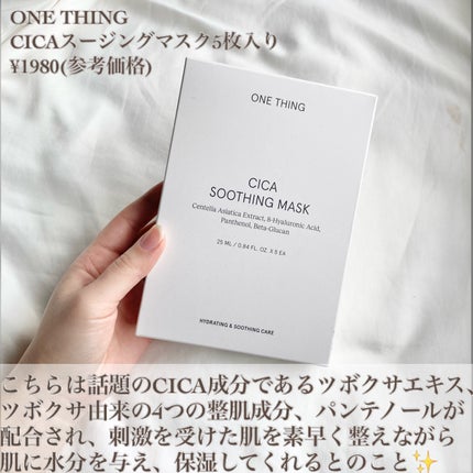 CICAスージングマスク/ONE THING/シートマスク・パックを使ったクチコミ(2枚目)