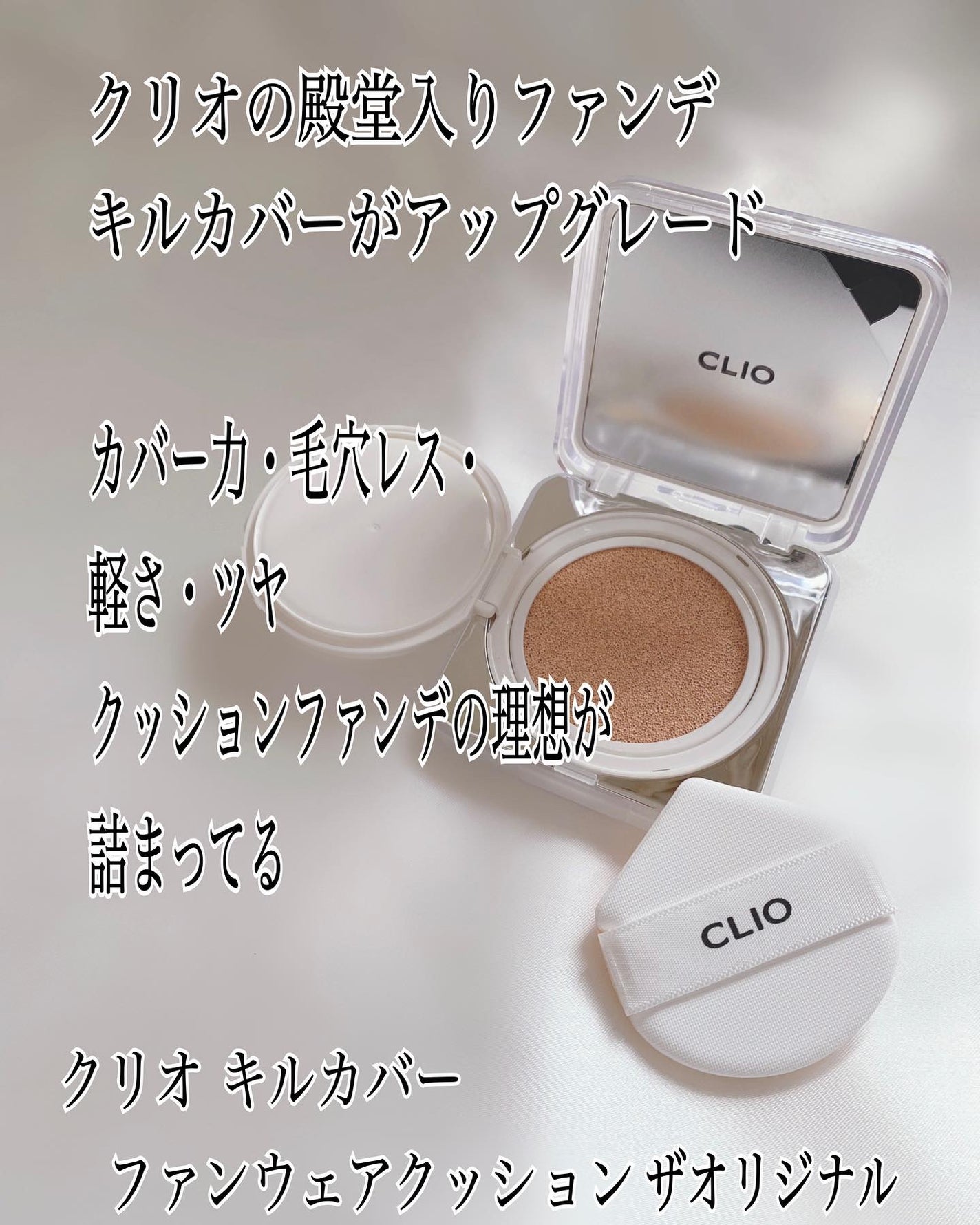 キル カバー ファンウェア クッション ザ オリジナル/CLIO/クッションファンデーションを使ったクチコミ(2枚目)