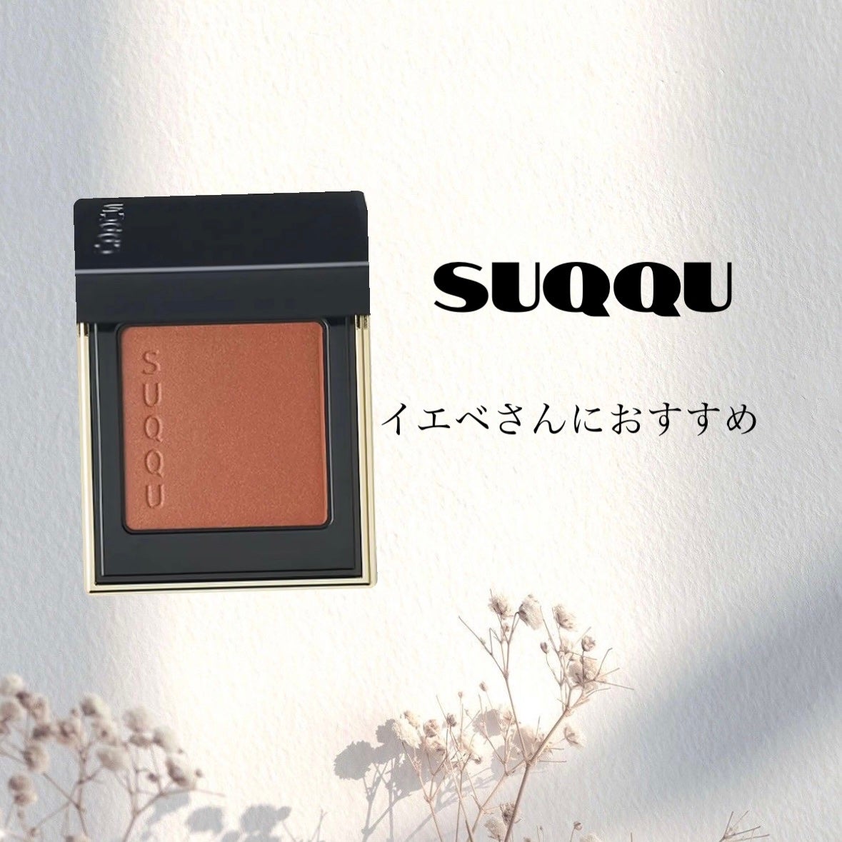 トーン タッチ アイズ/SUQQU/単色アイシャドウを使ったクチコミ(1枚目)