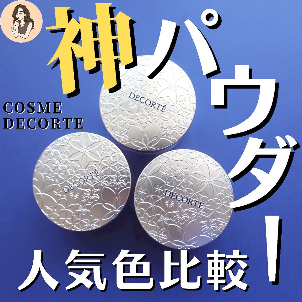 フェイスパウダー/DECORTÉ/ルースパウダーを使ったクチコミ（1枚目）