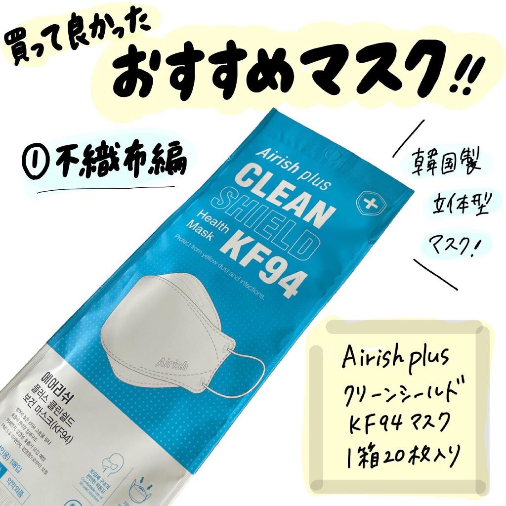 SUZY on LIPS 「【おすすめ不織布マスク😷】◻︎Airishplus クリーンシ..」(1枚目)
