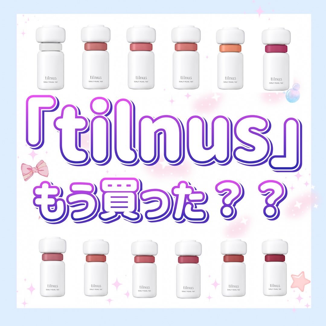 ティルナス サンリットパール ティント/tilnus/リップティントを使ったクチコミ（1枚目）