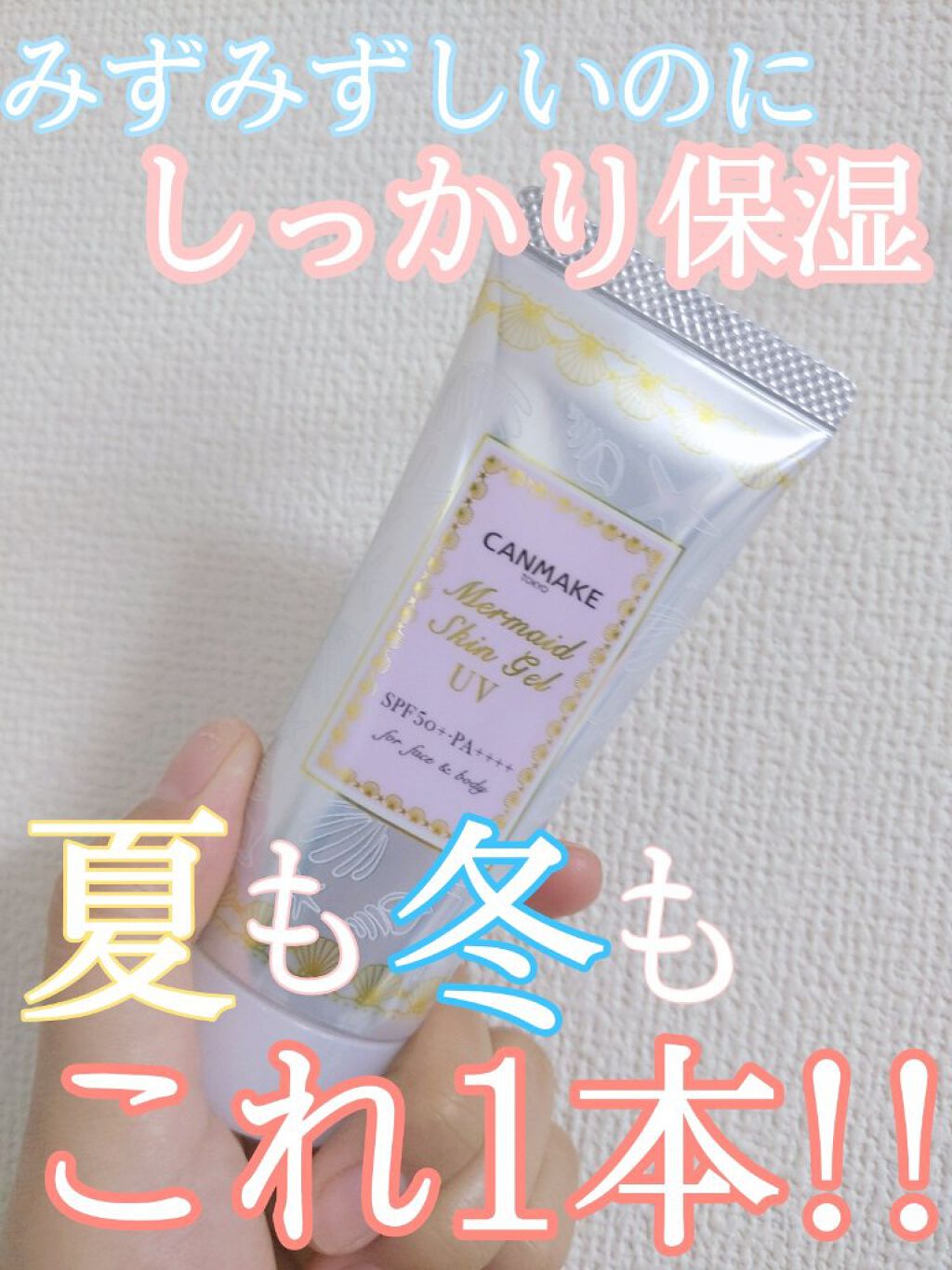 マーメイドスキンジェルUV/キャンメイク/日焼け止めジェルを使ったクチコミ（1枚目）