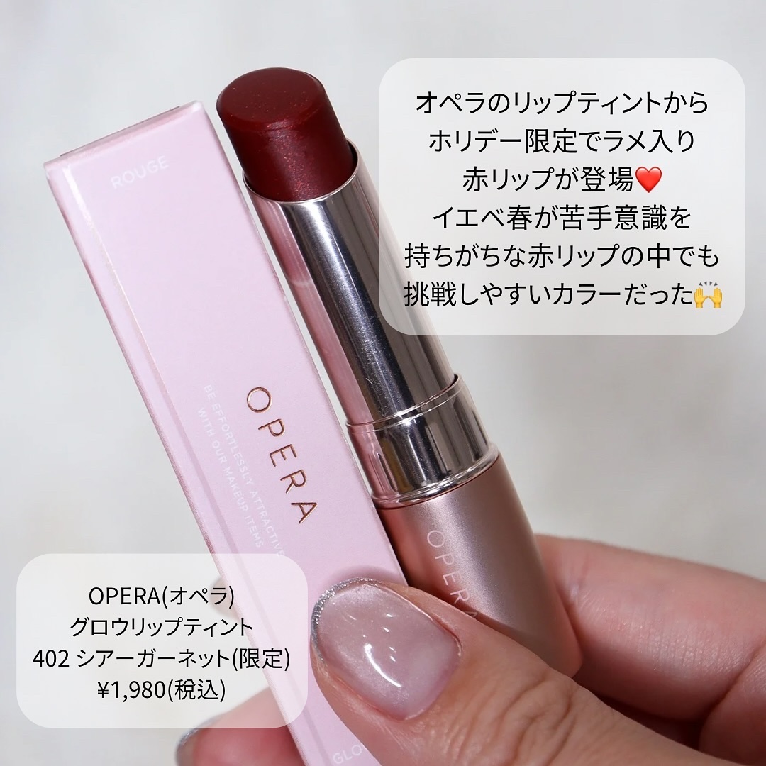2024年冬新作リップティント】オペラ グロウリップティント｜OPERAの
