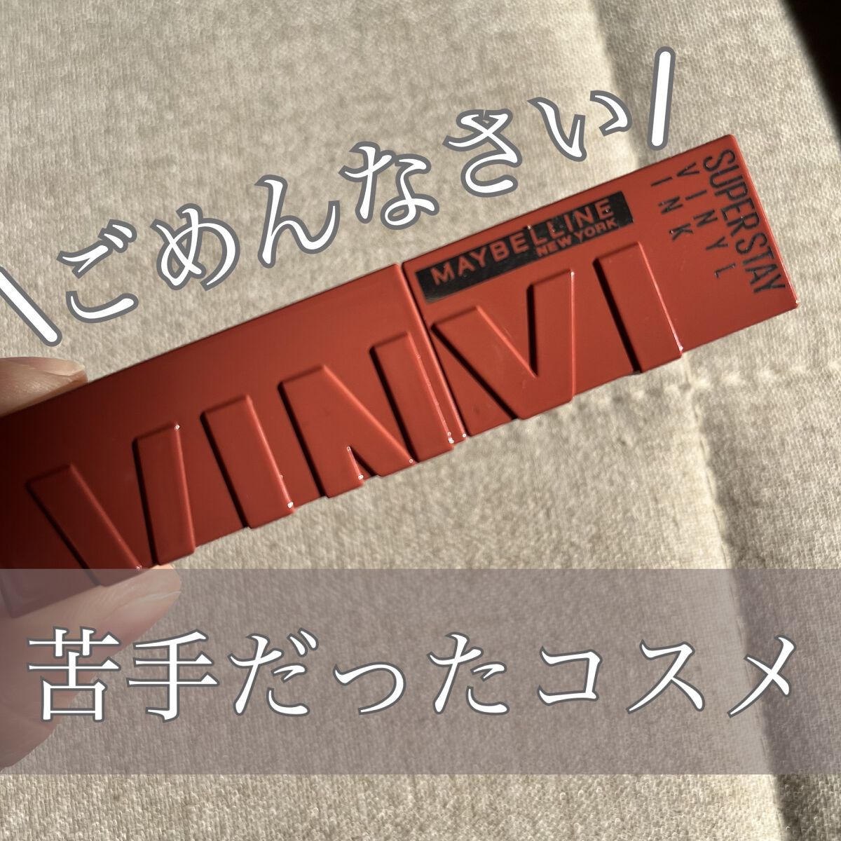 SPステイ ヴィニルインク 60 お茶目なヌードローズベージュ/MAYBELLINE NEW YORK/口紅を使ったクチコミ（1枚目）