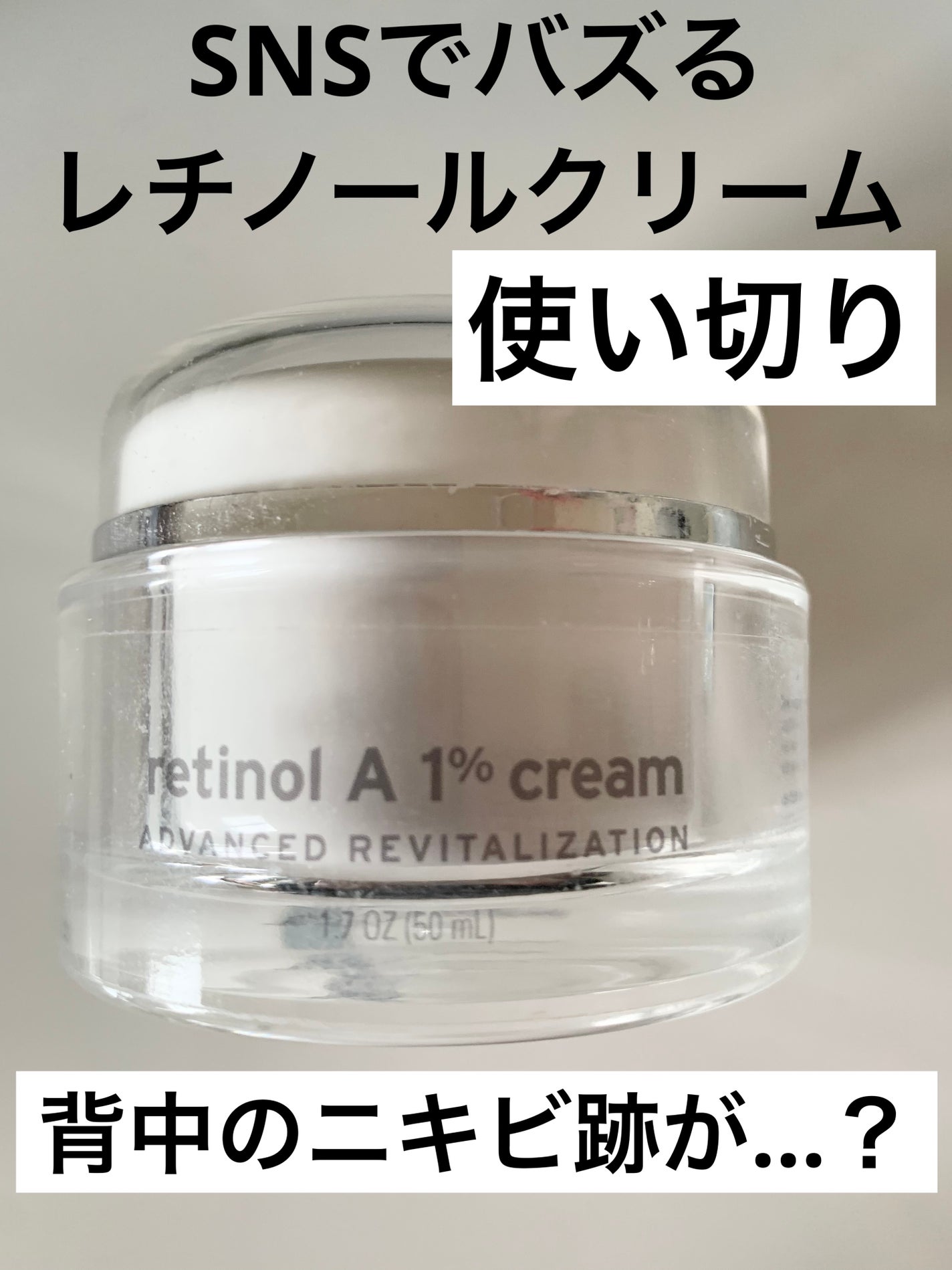 レチノールA 1% アドバンスドリバイタリゼーションクリーム/Life-flo/フェイスクリームを使ったクチコミ(1枚目)