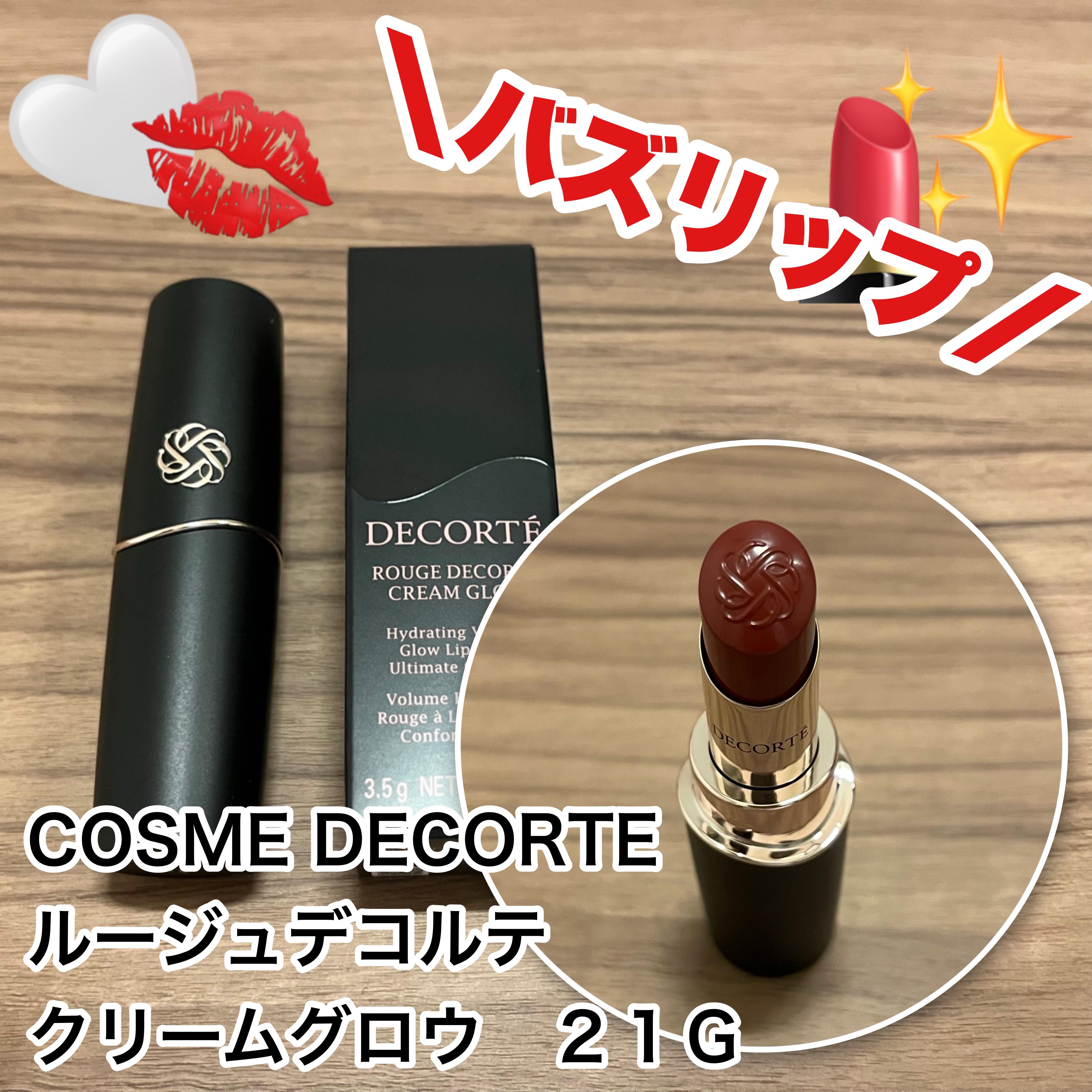ルージュデコルテ　クリームグロウ/DECORTÉ/口紅を使ったクチコミ（1枚目）