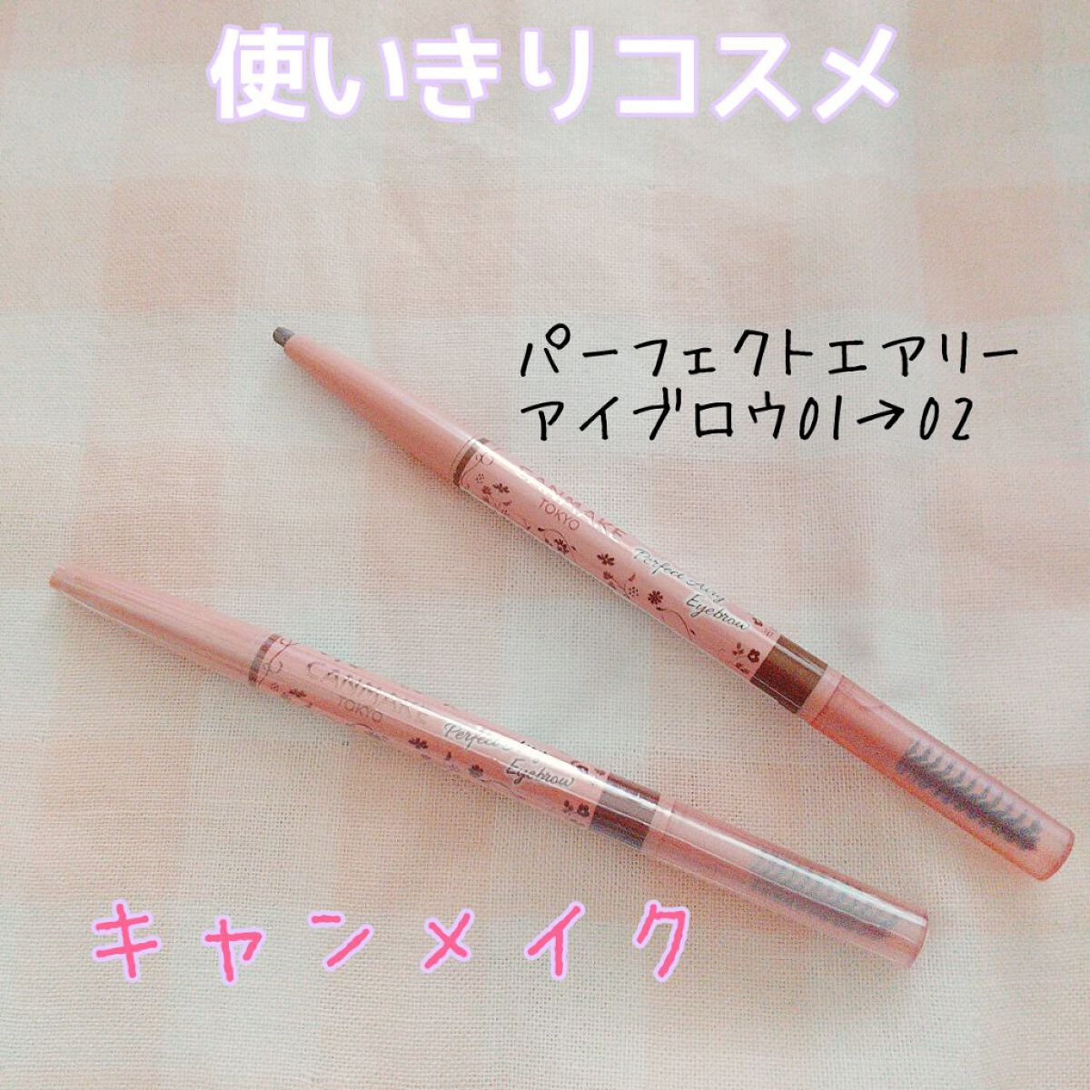パーフェクトエアリーアイブロウ/キャンメイク/アイブロウペンシルを使ったクチコミ(1枚目)