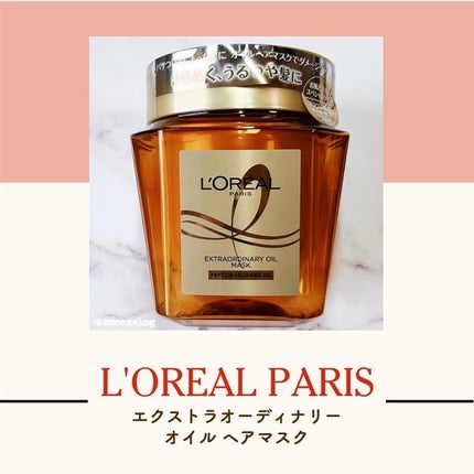 エクストラオーディナリー オイル ヘアマスク/ロレアル パリ/ヘアマスク・ヘアパックを使ったクチコミ(1枚目)