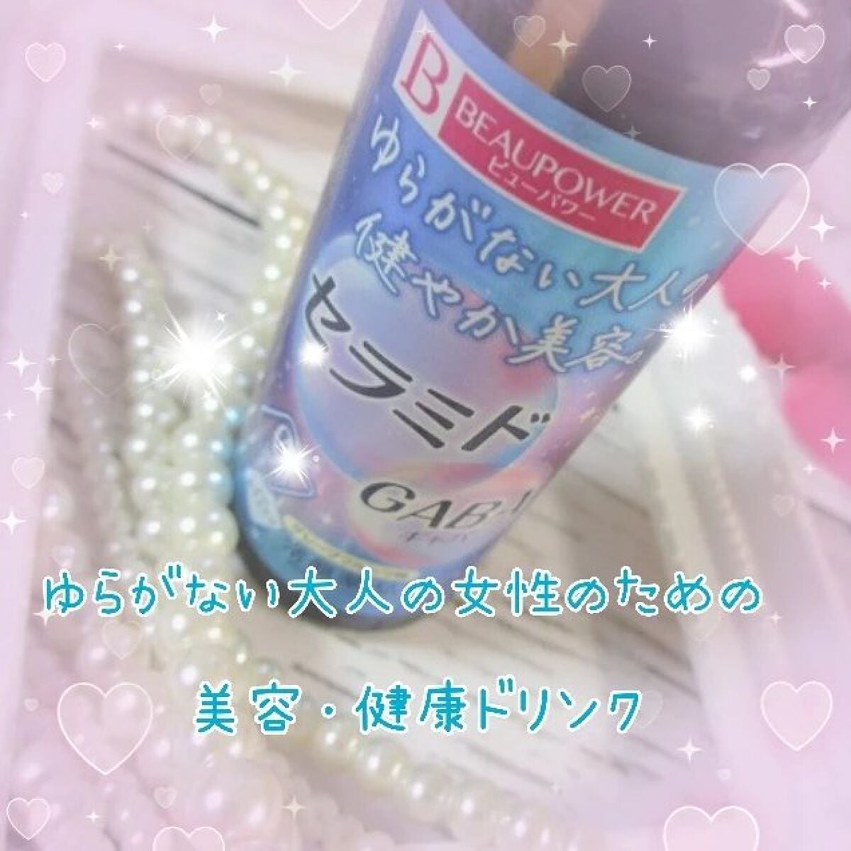 ビューパワー セラミド・GABA<ドリンク>/ビューパワー/美容ドリンクを使ったクチコミ(5枚目)