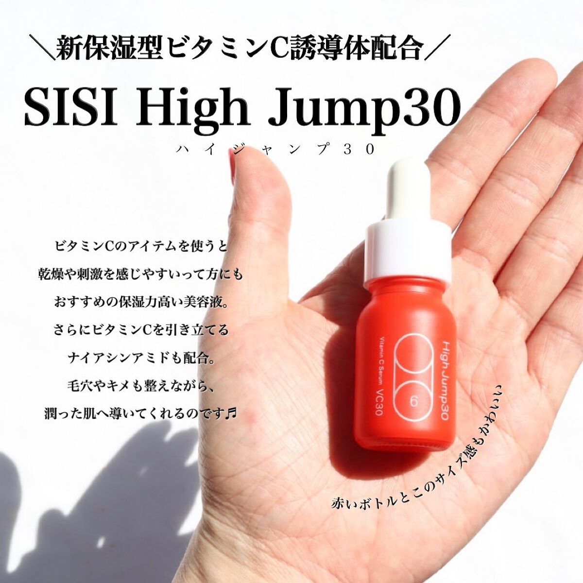 ハイジャンプ30/SISI/美容液を使ったクチコミ（1枚目）