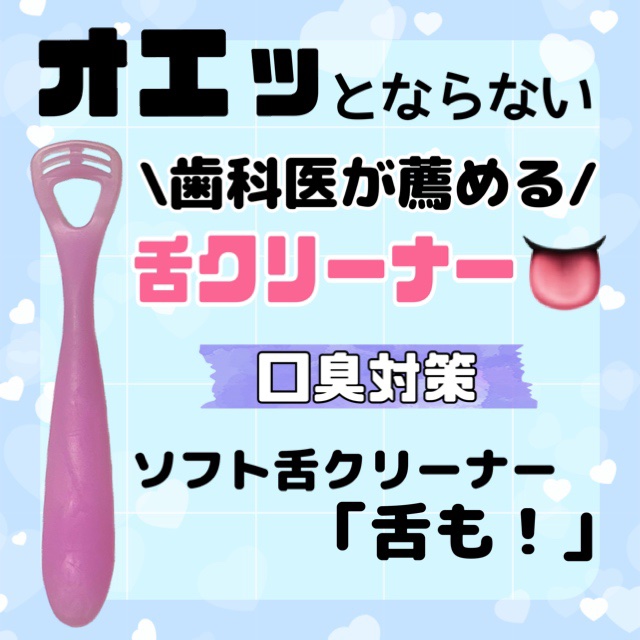 ソフト舌クリーナー 「舌も」/ののじ/歯ブラシを使ったクチコミ（1枚目）