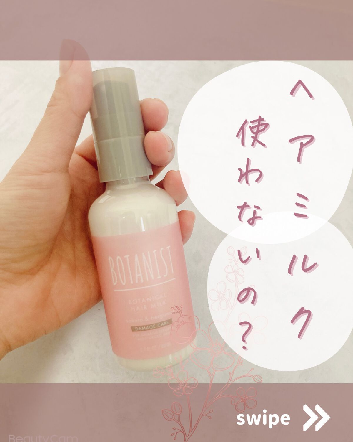 ボタニカルスプリング ヘアミルク/BOTANIST/ヘアミルクを使ったクチコミ（1枚目）