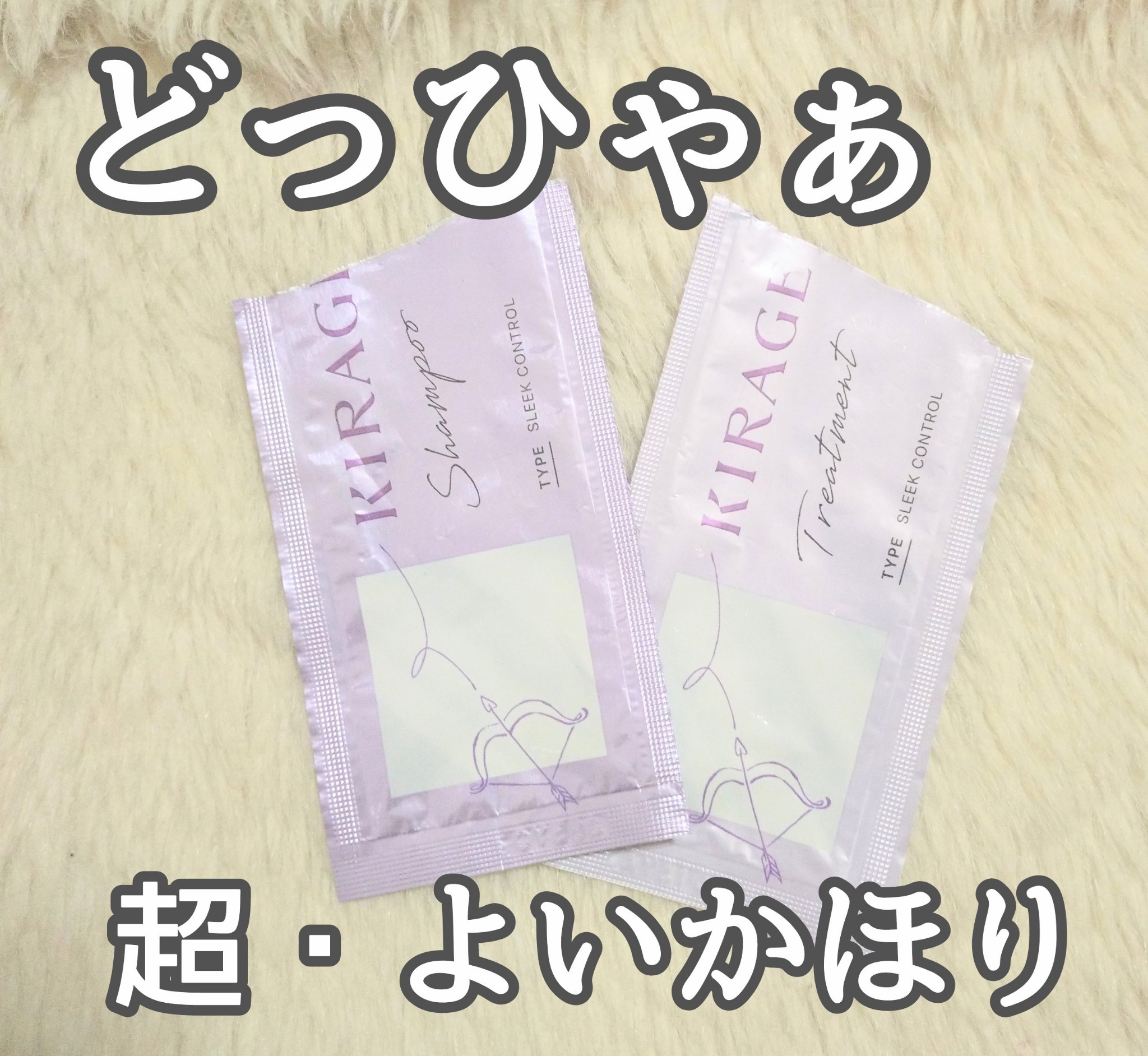 キラージュ スリークコントロール  シャンプー/ヘアトリートメント トライアルセット（10mL＋10mL）/キラージュ/市販シャンプーを使ったクチコミ（1枚目）