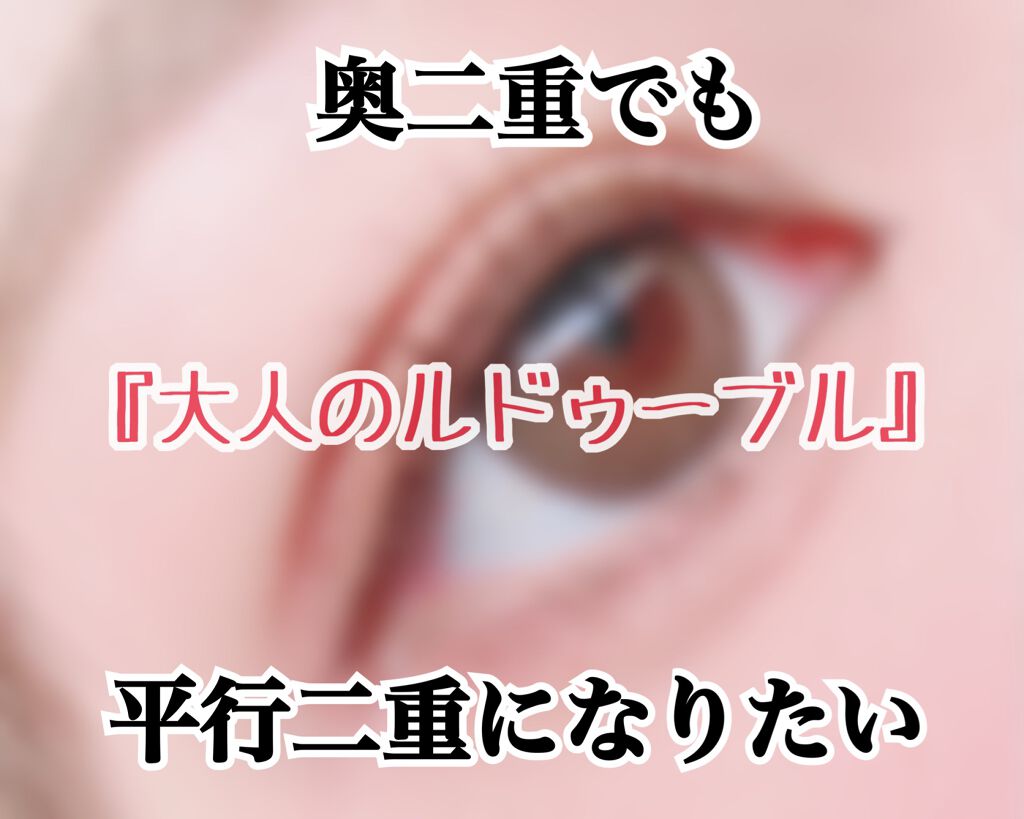 大人のルドゥーブル/ルドゥーブル/二重まぶた用アイテムを使ったクチコミ（1枚目）