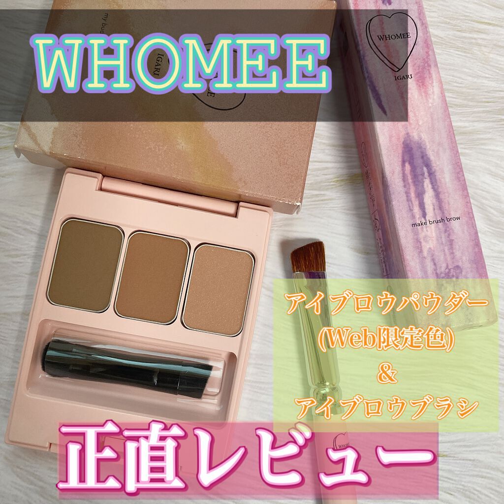  フーミー アイブロウパウダー c.b シナモンブラウン【WEB限定】/WHOMEE/パウダーアイブロウを使ったクチコミ（1枚目）