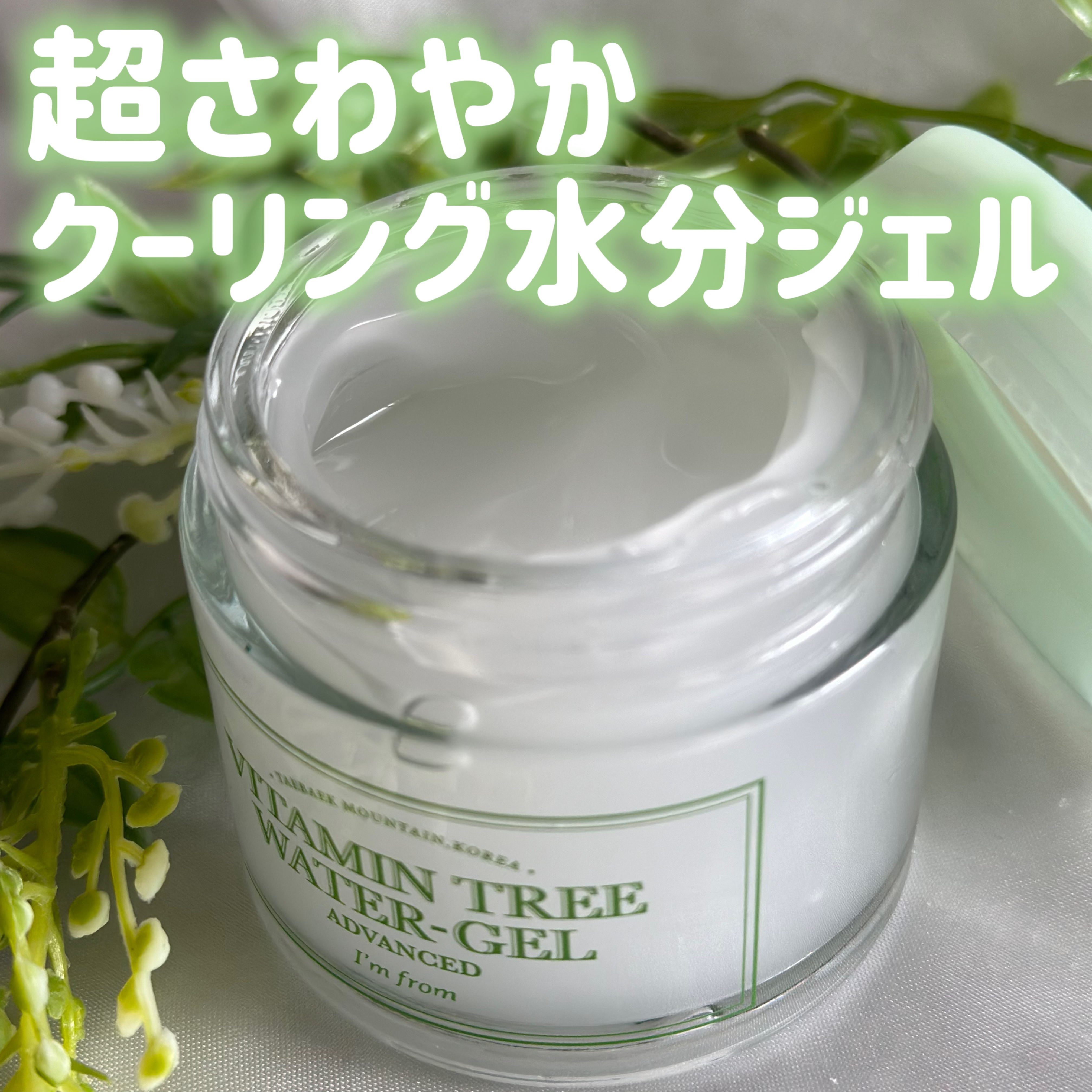 ビタミンウォータージェルアドバンスド/I'm from/フェイスクリームを使ったクチコミ（2枚目）